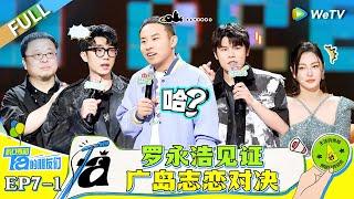 FULL|EP7-1: Luo Yonghao Witnesses the Final Battle of Guangzhi & Zhisheng#脱口秀和Ta的朋友们 #Stand-UpComedy