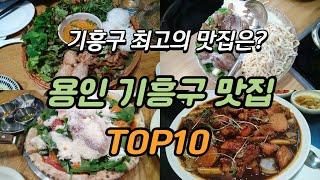 Korean Food Yongin Cheoin-gu Restaurant TOP 10 #koreandish #koreanfood