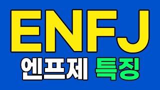 ENFJ 엔프제 특징, 팩폭 [MBTI]