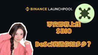 币安即将上线$BIO，BNB金铲子开挖！去中心科学DeSci赛道你知多少？币安注册 #binance #bio #desci