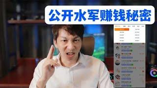 公开水军赚钱的财富密码，轻松日入过百，看到就是赚到！【五音不玄】