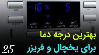 بهترین درجه دما برای یخچال و فریزر