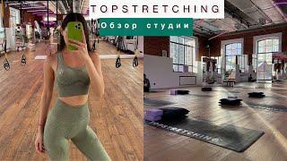 TOPSTRETCHING ДЕПО / ОБЗОР СТУДИИ РАСТЯЖКИ И ФИТНЕСА