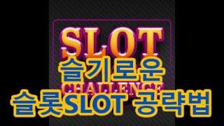 슬기로운 '슬롯SLOT 공략법'