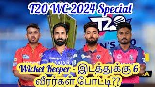 T20 WC 2024 : six players fighting for wicket keeper position in Indian team for t20 world cup