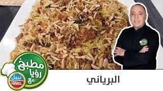 برياني بنكهة مميزة مع الشيف نضال البريحي 