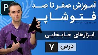 آموزش فتوشاپ از مقدماتی تا پیشرفته [درس 7] - ابزار جابجایی