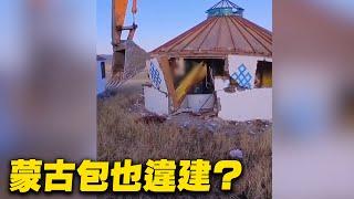 蒙古包也違建？| #大紀元新聞網