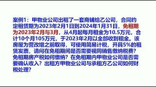 房屋租赁在免租期内双方如何财税处理？附案例分享