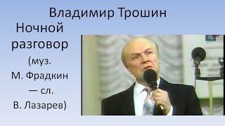 Владимир Трошин - Ночной разговор