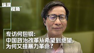 专访何包钢：中国政治改革从希望到绝望，为何又提暴力革命？