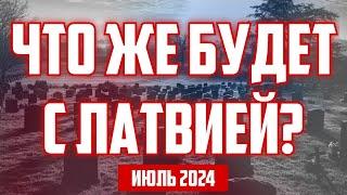 ЧТО ЖЕ БУДЕТ С ЛАТВИЕЙ? | ИЮЛЬ 2024 | КРИМИНАЛЬНАЯ ЛАТВИЯ