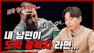 만약 당신의 남편이 도박중독자라면 어떻게 하시겠습니까 ㅣ 도박중독자 남편 고치는 법