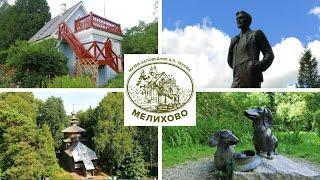 МЕЛИХОВО. МУЗЕЙ-ЗАПОВЕДНИК А.П.ЧЕХОВА В ПОДМОСКОВЬЕ / MELIKHOVO. MUSEUM-RESERVE A.P. CHEKHOV