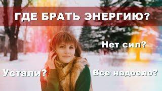 Нет сил и энергии? Откуда она берется и куда уходит.