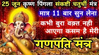 एक बार यह मंत्र सुने सभी इच्छाएं तुरंत पूरी होगी || Sankashti Chaturthi Ganesh Ji Mantra 4 Money