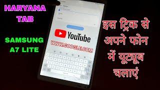 HOW TO PLAY YOUTUBE SAMSUNG TAB A7 LITE || हरियाणा सरकार टैब में यूट्यूब कैसे चलाएं