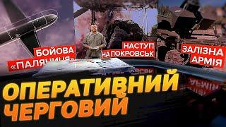 Оперативний черговий: Бойова "Паляниця". Наступ на Покровськ. Залізна армія