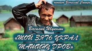 Василий Шукшин.  "МОЙ ЗЯТЬ УКРАЛ МАШИНУ ДРОВ". Аудиокнига. Читает Вячеслав Сикора.