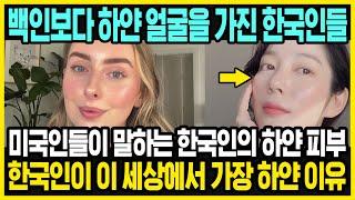 백인들도 가지고 싶어 하는 한국인의 피부 | 미국에 대한 오해 | 한국인과 미국인들의 특징