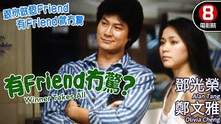 犯罪港產電影｜有FRIEND冇驚 (Winner Takes All)｜鄧光榮｜鄭文雅｜馮淬帆｜張國柱｜周比利｜粵語原音｜8號電影院 HK Movie｜香港電影01