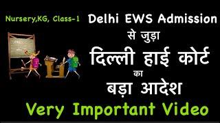 Delhi EWS Admission से जुड़ा दिल्ली हाई कोर्ट का बड़ा आदेश / Delhi EWS DG CWSN Admission / Delhi EWS