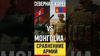 "Северная Корея vs Монголия — сравнение военной техники!"#СевернаяКорея #Монголия #ВоеннаяТехника #А