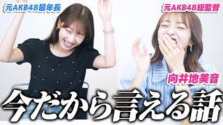 【コラボ】AKB48の向井地美音ちゃんとぶっちゃけトーク！！