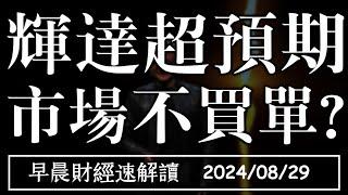 2024/8/29(四)輝達財報超預期 市場不買單?【早晨財經速解讀】