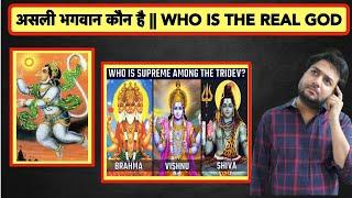 असली भगवान कौन है || WHO IS REAL GOD || धर्म ग्रंथों की झूठी कहानियाँ || DEBUNKING FALSE SCRIPTURES