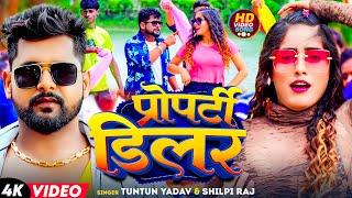 Video | Tuntun Yadav | प्रोपर्टी डिलर | Shilpi Raj | Property Dealer | New Bhojpuri Song 2024