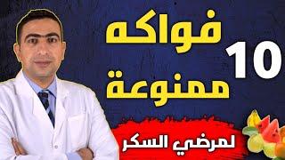 الفواكه الممنوعة على مرضى السكري ؟ تسبب ارتفاع مستوى السكر في الدم ️