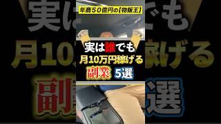 実は誰でも月10万円稼げる副業5選！　#shorts