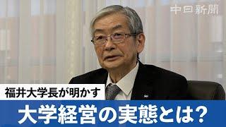 授業料値上げはやむを得ない？福井大学の学長が明かす国公立大学経営の実態とは