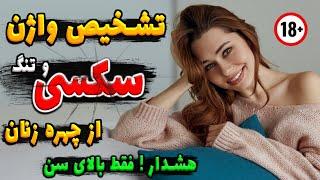 تشخیص شکل و اندازه واژن از روی نشانه های ظاهری چهره زنان