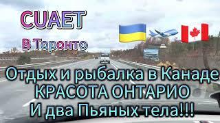 CUAET.Отдых и рыбалка в Онтарио!И два Пьяных тела!