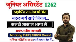 Junior Assistant Typing Date || JA 1262 Typing New Rule || Junior Assistant Final Result 2024