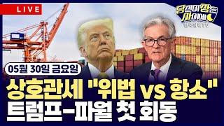 [05/30 #당잠사] 美 항소법원, '트럼프 상호관세' 일시 복원 | 트럼프, 파월 의장과 첫 대면 회동 | 美 1분기 GDP 3년만에 역성장 | 엔비디아 장중 시총 1위 탈환