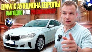 Как Мы Купили BMW на Европейском Аукционе и Сэкономили 15 000€ для Клиента!