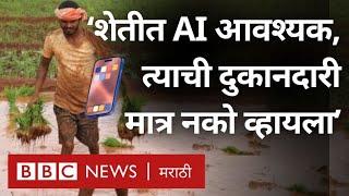 Artificial Intelligence in Farming and Agriculture कसं आणायचं? शेतात कृत्रिम बुद्धिमत्ता | BBC