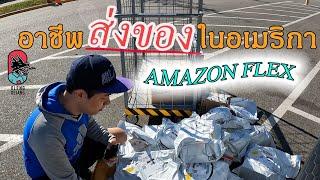 คนส่งของในอเมริกา รายได้เท่าไหร่?  | Working With Amazon