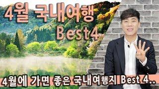 [Talk] 4월에 가면 좋은 국내여행지 베스트4 / 나주와 세량지, 경주 벚꽃, 청산도, 남해 유채꽃, 봄꽃여행, 맛집 소개