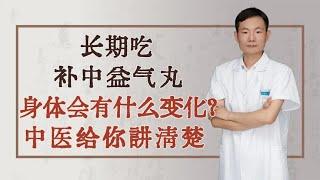 长期吃补中益气丸，身体会有什么变化？中医给你讲清楚