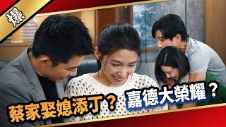 《八點檔搶先爆》愛的榮耀 EP298 蔡家娶媳添丁？ 嘉德大榮耀？