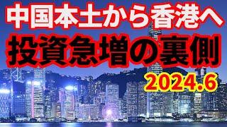 【中国経済】本土から香港への投資が急増！越境理財通とは？今何が起きてるのか