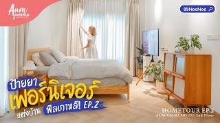 Hometour EP.2 เปิดบ้านชั้น 2 ทุบทำใหม่ทุกห้องทุกมุม  พร้อมป้ายยาพิกัดเฟอร์นิเจอร์ทุกชิ้น