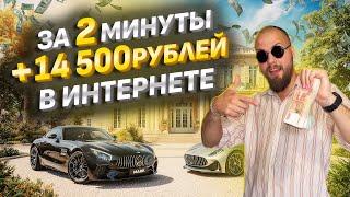 КАК ЗАРАБОТАТЬ ДЕНЬГИ В ИНТЕРНЕТЕ? +14500 рублей ЗА 2 МИНУТЫ / ОНЛАЙН ЗАРАБОТОК