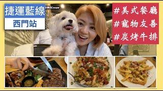 #瑪爾濟斯之歌的Cooper｜台北西門町 #美式餐廳｜炭烤牛排 炭烤雞肉沙拉｜炭香多汁｜捷運西門站｜#寵物友善餐廳｜貓狗友善｜＠珊蒂微AI