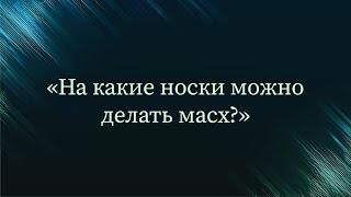 На какие носки можно делать масх? — Абу Ислам аш-Шаркаси