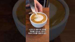 바리스타 2급 카푸치노 하트 가장 쉽게 하는 방법! / Cappuccino HeartThe easiest way to do it!!#shorts